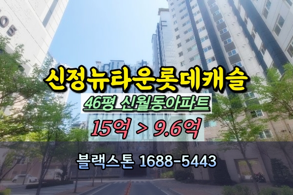  신월동 신정뉴타운롯데캐슬아파트 경매 40평대