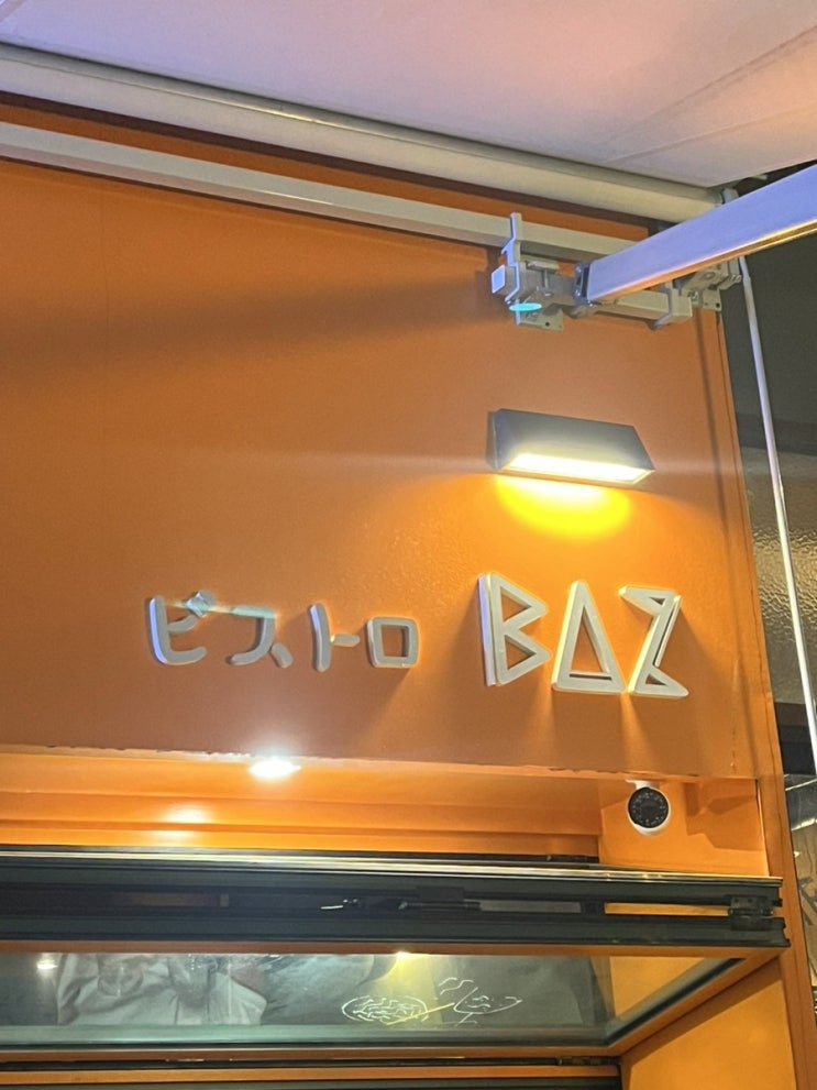 [동탄 맛집] 바즈(BAZ) | 이자카야추천
