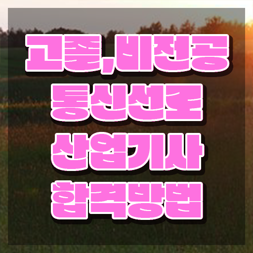  통신선로산업기사 학은제 통신선로산업기사 시험응시조건 독학으로 간편하게 완료한 노하우