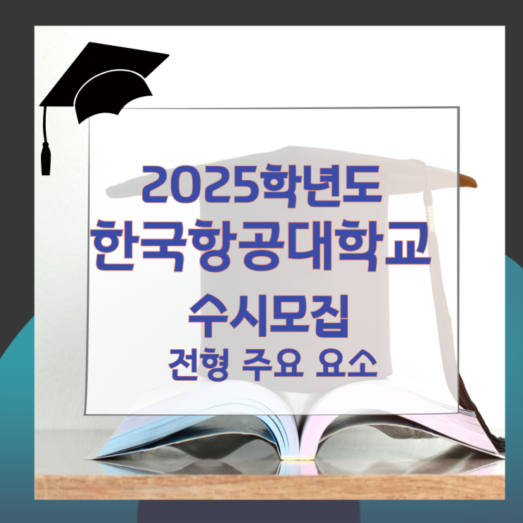 2025학년도 한국항공대학교 수시모집 전형 주요 요소 2025학년도 한국항공대학교 수시모집 전형 주요 요소