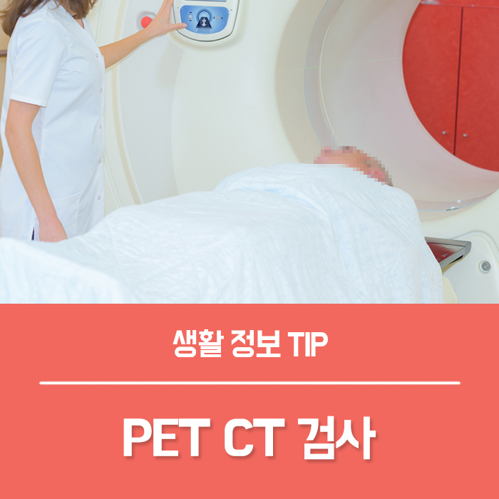  PET CT 검사 비용, 펫시티 검사 방법과 부작용은?