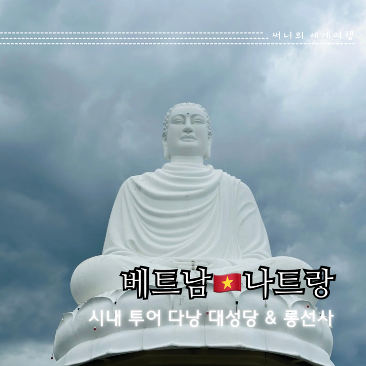 나트랑 여행 가볼만한곳 나트랑대성당 룽선사 시내투어 추천 나트랑 여행 가볼만한곳 나트랑대성당 룽선사 시내투어 추천