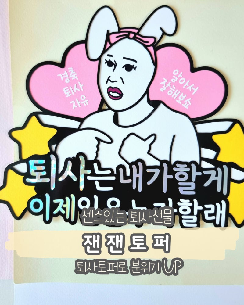 센스있는 퇴사선물 잰잰토퍼 퇴사토퍼로 칭찬받았어요