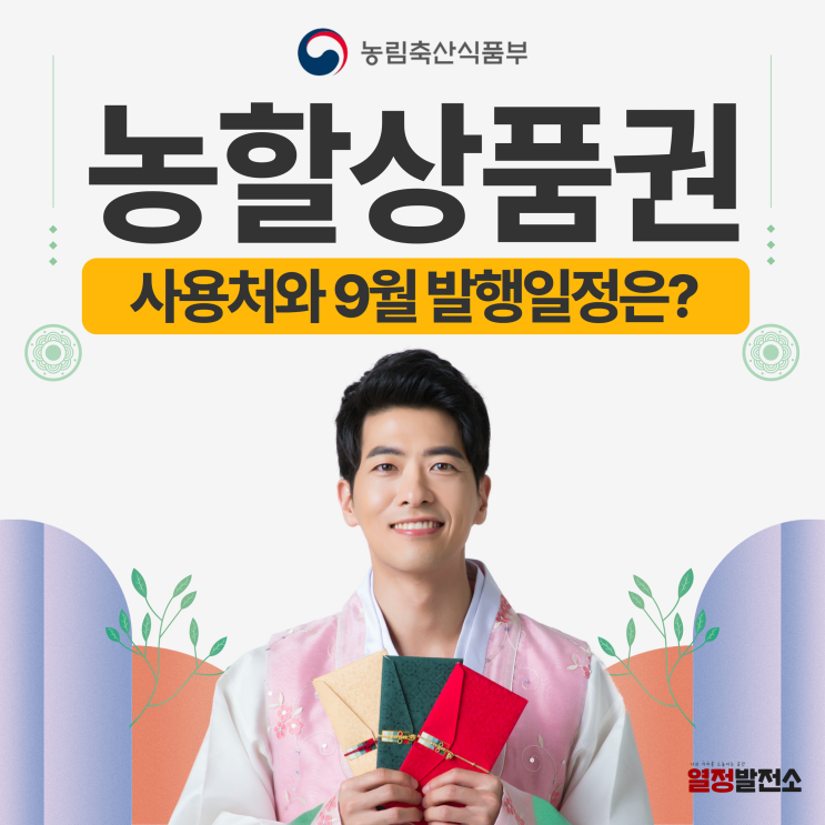 농할상품권 사용처 9월 구매 발행일정 유효기간 및 환불조건은 어떻게될까