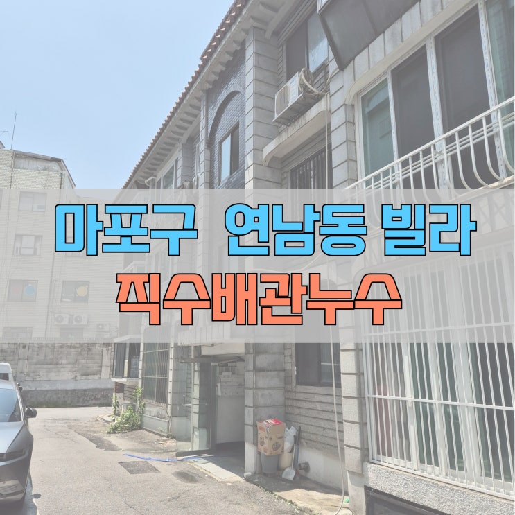  # 서울 마포구 연남동 세대 직수배관 누수 #