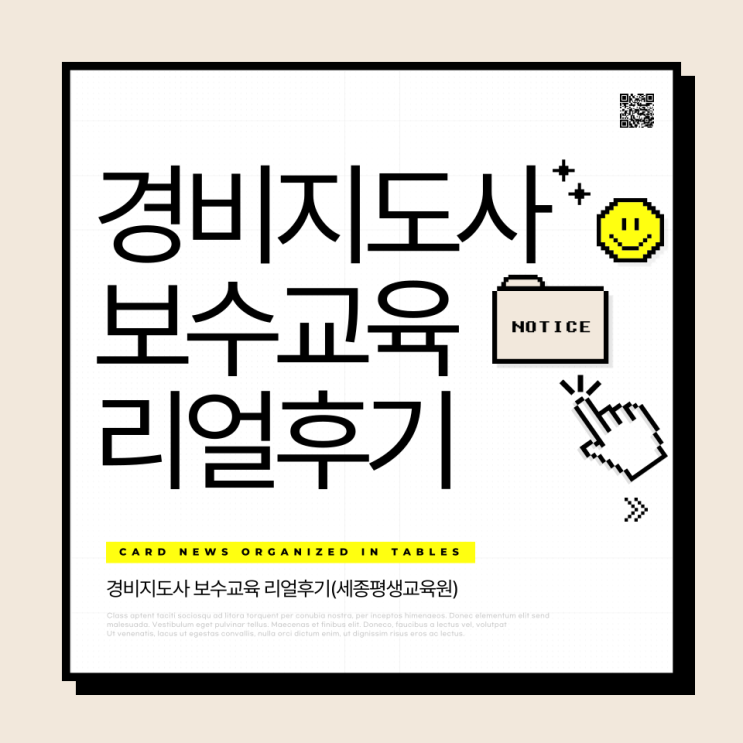  경비지도사 보수교육 후기
