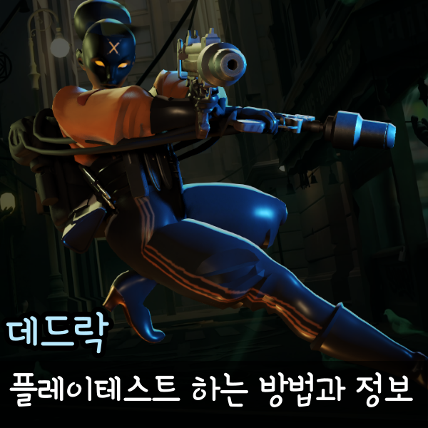  데드락 게임 하는법 초대와 베타키 스팀 밸브 신작 게임