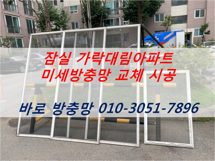  잠실 가락대림아파트 미세방충망 교체 시공