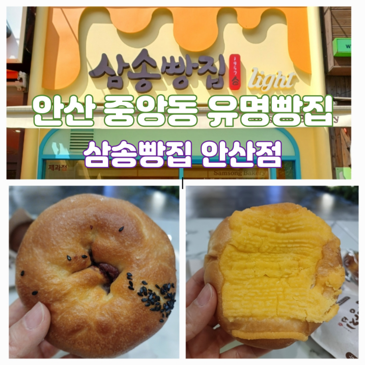 안산 중앙동 빵집 유명빵집 베이커리 삼송빵집 안산점 안산 중앙동 빵집 유명빵집 베이커리 삼송빵집 안산점