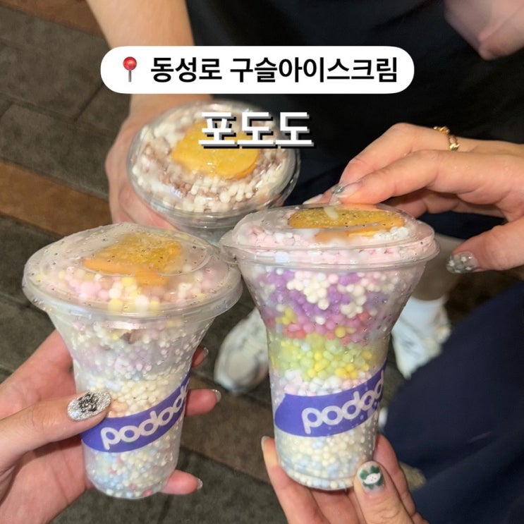  동성로 대용량 구슬아이스크림 포도도 pododo