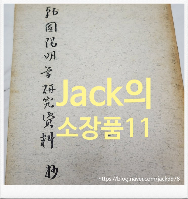  [고서적?] "이능화" 관련 및 조선 "양명학" 관련 추정 책