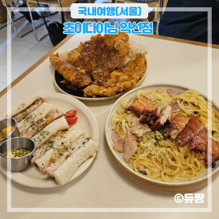  익선동 맛집 초이다이닝 익선점 익선동 데이트 맛집 추천