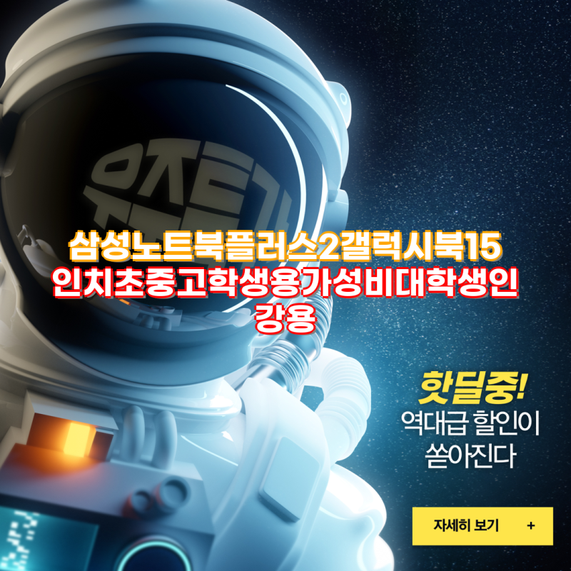 2023년 초중고 학생 및 대학생을 위한 삼성노트북 플러스2와 갤럭시북 추천 가이드 가성비 인....