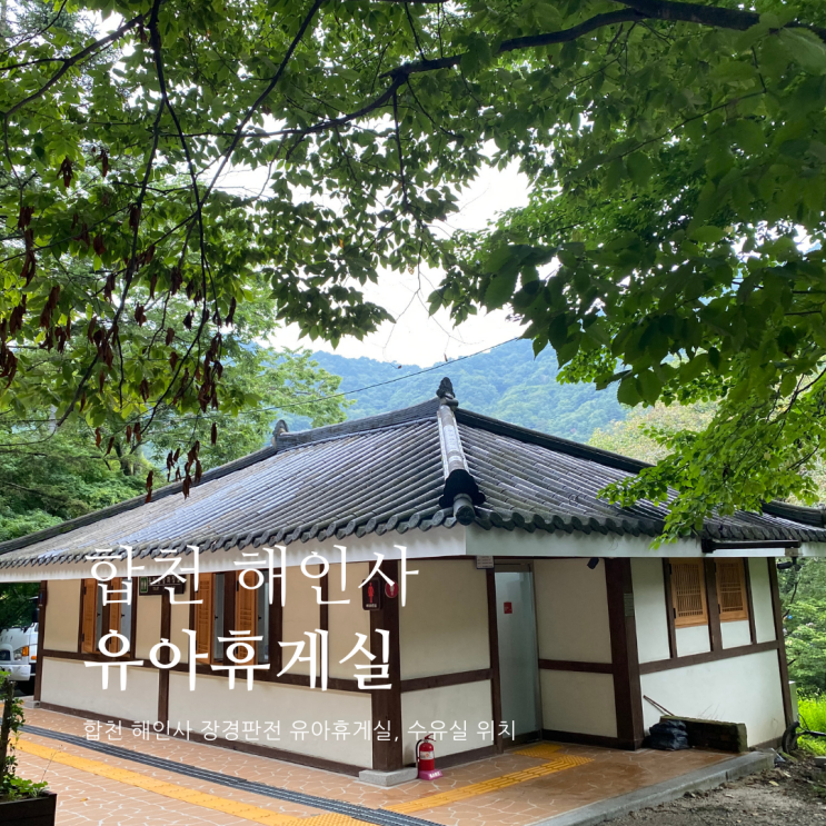 합천 해인사 유아휴게실 위치 및 정보 합천 해인사 수유실 합천 해인사 유아휴게실 위치 및 정보 합천 해인사 수유실
