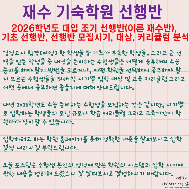  재수 기숙학원 2026학년도 재수 대입 이른 기초 조기 선행 시작반 입학 시기 모집 대상 커리큘럼 분석