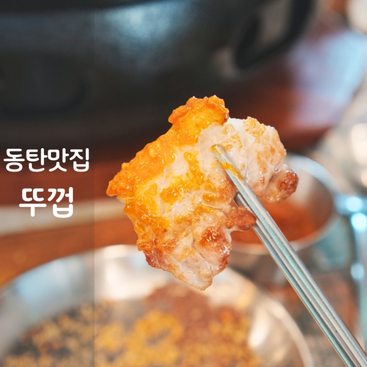  동탄 카림 맛집 뚜껍 숙성 삼겹살 구이 크러시 이지드링킹