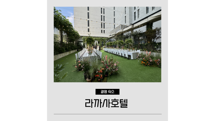 라까사호텔 광명 야외웨딩 소규모 결혼식 비용 뷔페 레스토랑 후기 라까사호텔 광명 야외웨딩 소규모 결혼식 비용 뷔페 레스토랑 후기