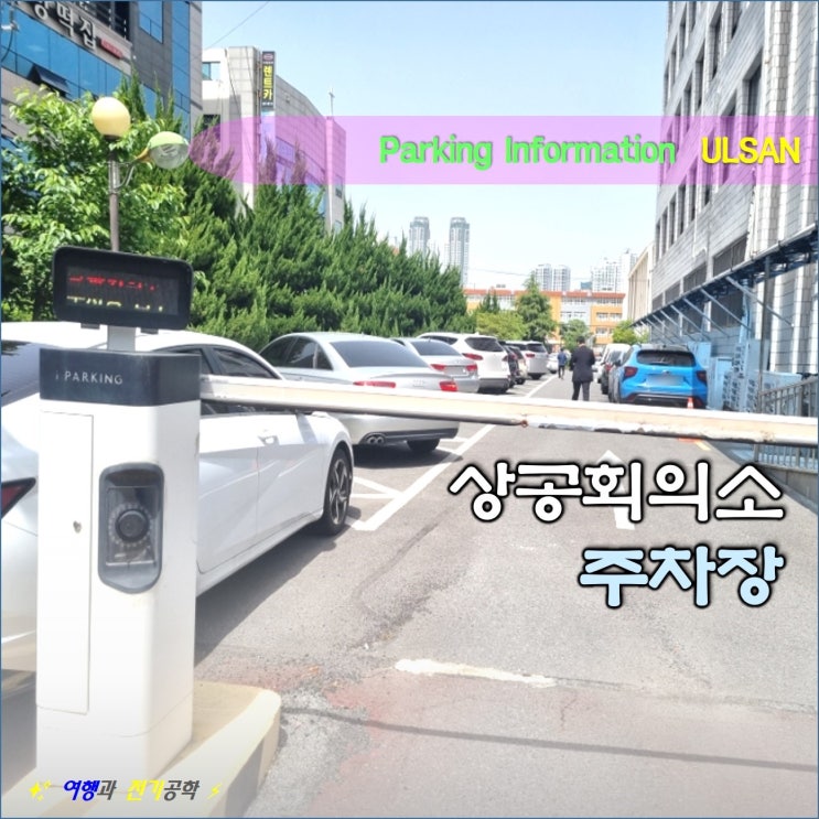 울산 자격증 시험 상공회의소 주차장 주차 정보