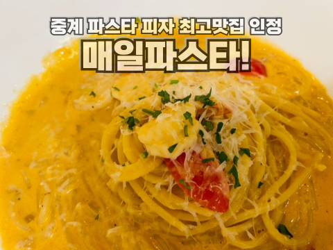  매일파스타 중계 맛집 건영백화점 맛집 가족외식 아이랑 외식 데이트 장소