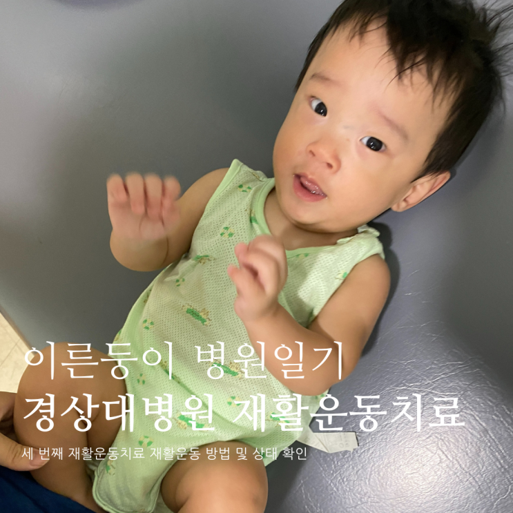 이른둥이 병원일기 세 번째 경상대학교병원 재활운동치료 이른둥이 병원일기 세 번째 경상대학교병원 재활운동치료