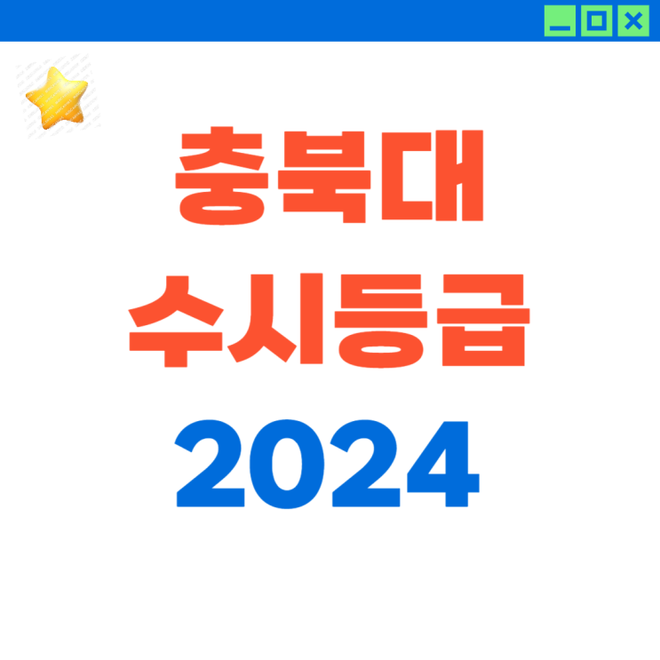  2024 충북대 수시등급 및 최저 (by 입시지도 10년人)