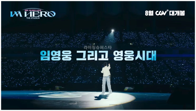 임영웅 재산 소속사 콘서트 광고 미스터트롯 수입 매출 정산금 우승 사평빌딩 마포구 성산동 233억 40억