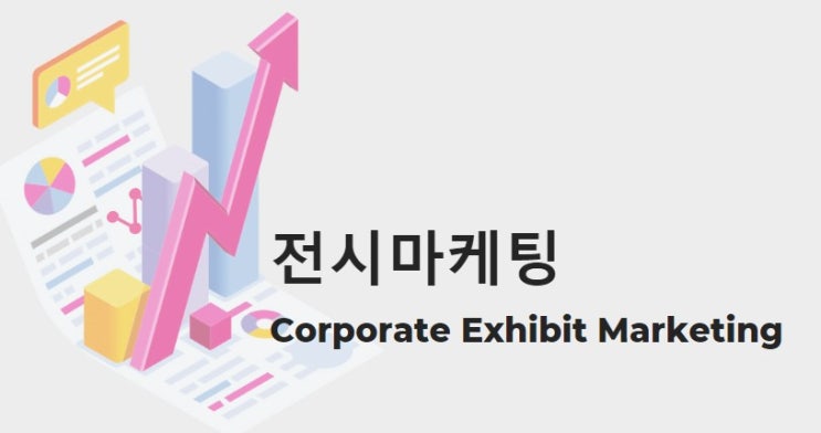  전시마케팅이란?