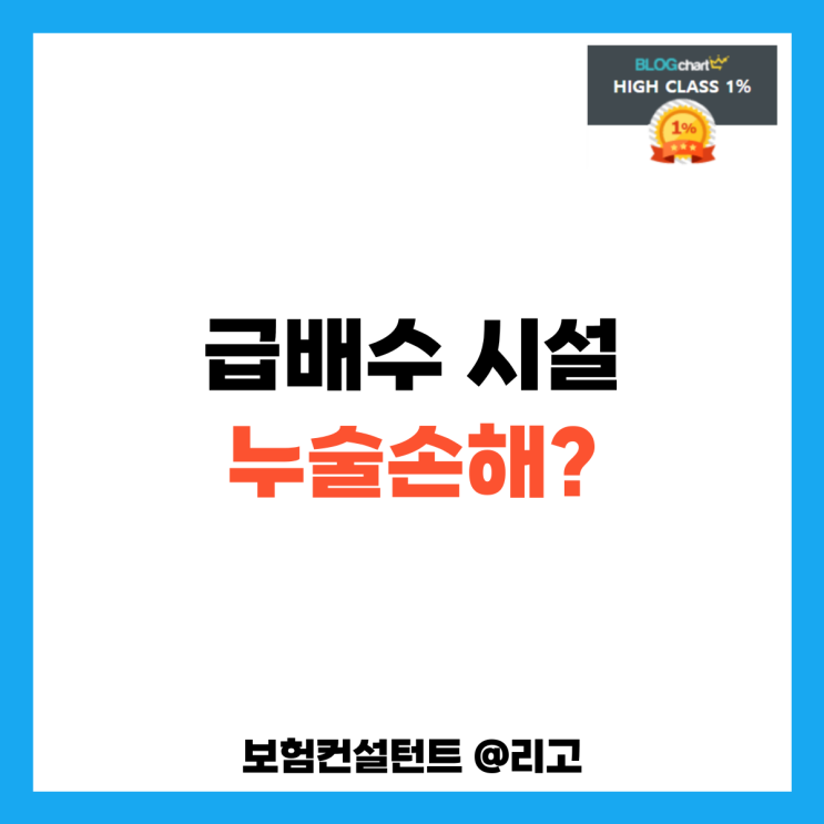  급배수 시설 누출손해?