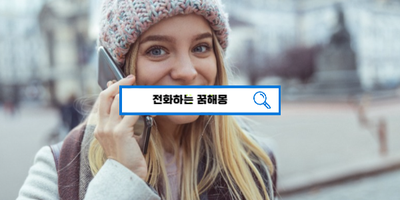  [무료꿈해몽풀이] 전화하는꿈 통화하는꿈 전화받는꿈