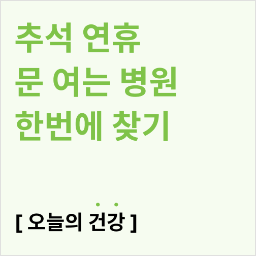  추석 연휴 병원 빠르게 찾는 방법(응급실, 병원진료,129,119)