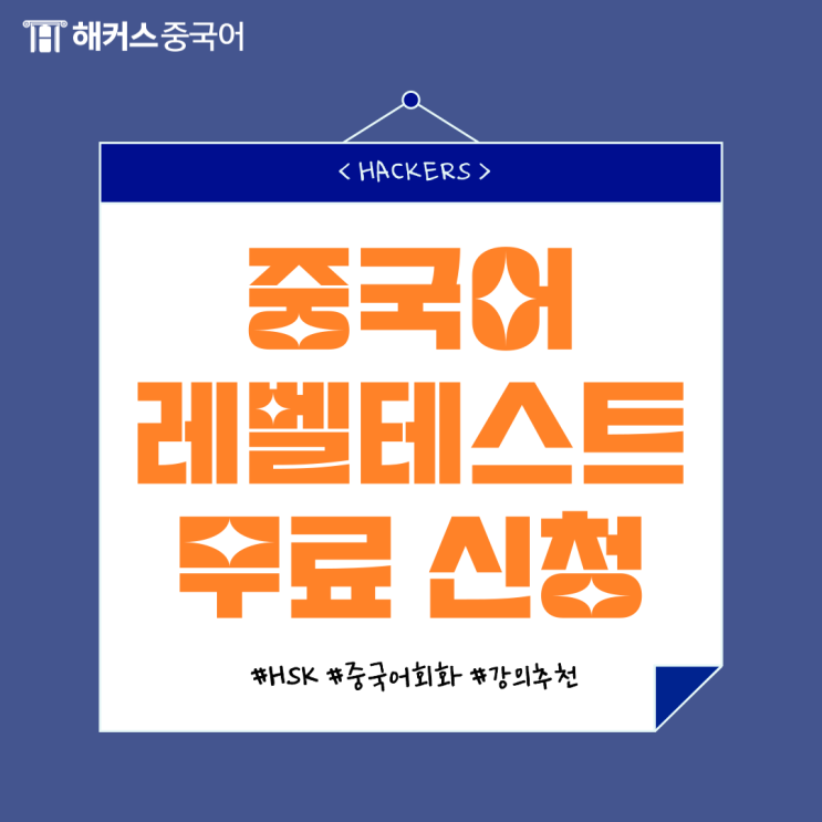  중국어 레벨테스트 하고 HSK/회화 실력 파악하기!