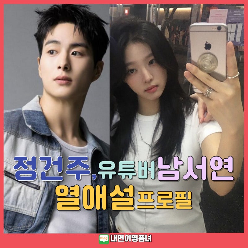 열애중? 배우 정건주와 유튜버 남서연은 누구?