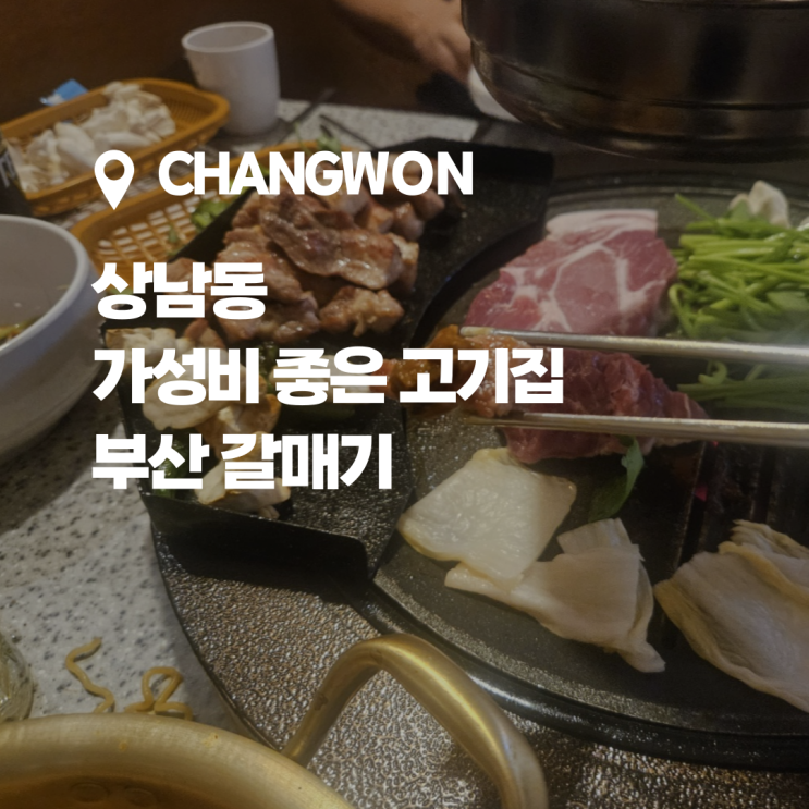  술부터 고기까지 가성비 좋은  상남동 고기집 부산갈매기