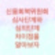 신용회복위원회 심사단계와 심의단계 차이점을 알아보자(심사기관과 채무금액에 따라서 구분됩니다)