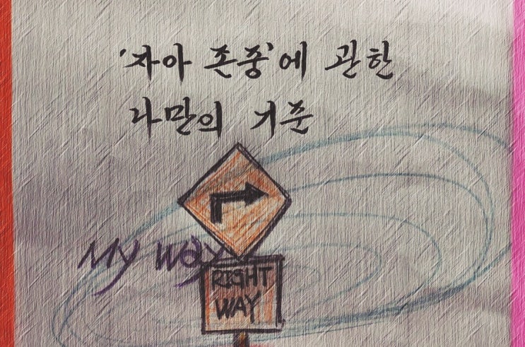  '자아 존중'에 관한 나만의 기준 - 페터 비에리 著 《삶의 격》 해설 (76)