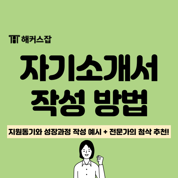  해커스잡 자소서 성장과정, 지원동기 예시 확인하고 합격률 업그레이드!