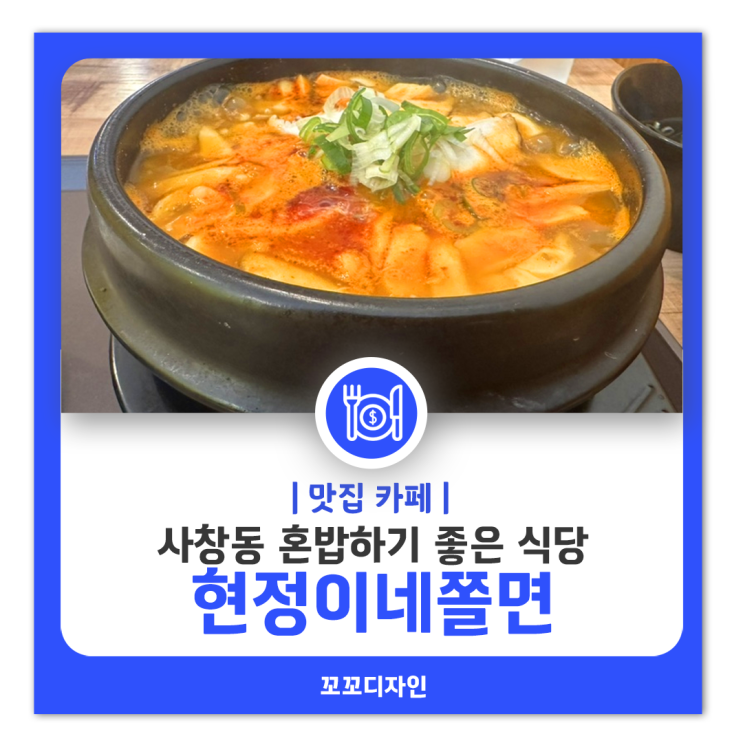  사창사거리 단골가게 현정이네쫄면 순두부쫄면 중독적인 맛