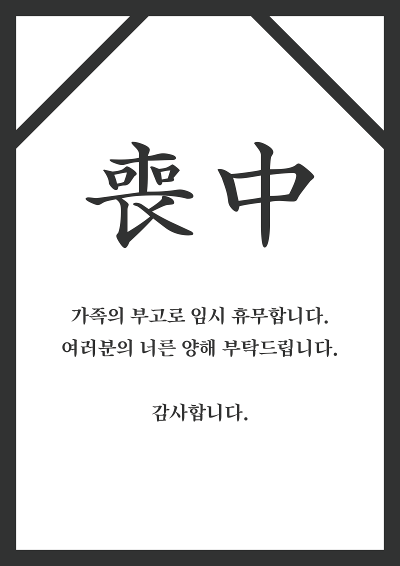 상중 사용할 수 있는 무료 안내문 디자인 공유 : 네이버 블로그