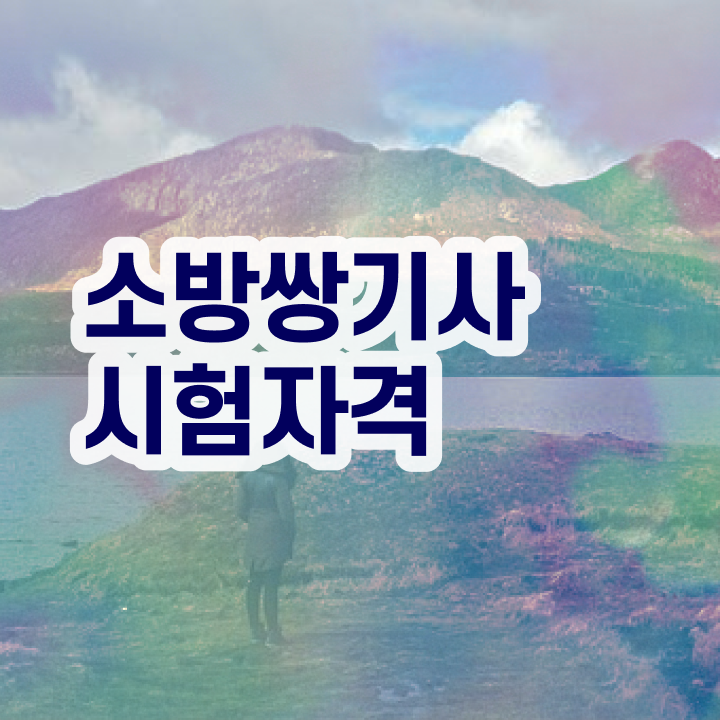  소방설비기사 자격증 소방설비기사 응시자격 온라인으로 간단하게 끝낸 노하우