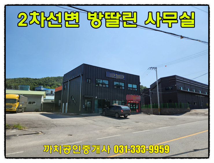  18평 2차선변 방딸린 주택같은 사무실 월세 임대 용인시 처인구 모현읍
