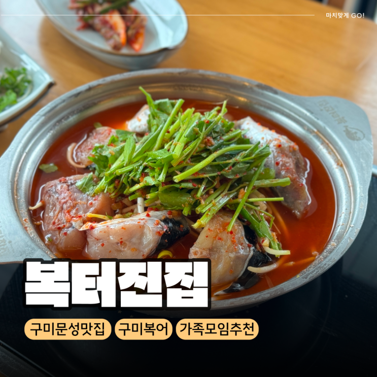  구미 문성 맛집 가족모임 추천 복터진집문성점