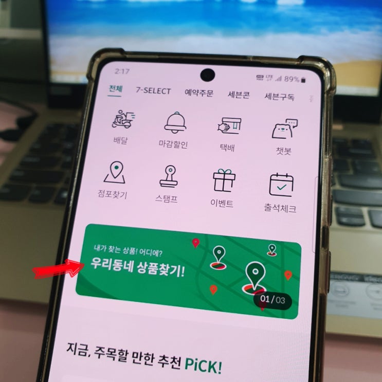  세븐일레븐 재고조회 어플로 확인하는 방법