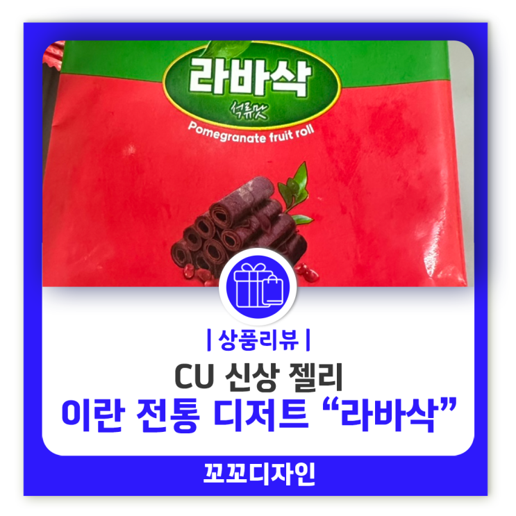  CU 신상 젤리 '라바삭' 솔직 후기 맛과 향, 가격까지 내돈내산 리뷰!