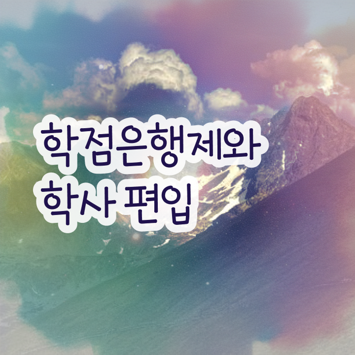  학점은행제 과 , 학점은행제 학습플래너가 비용절감 시간 단축 팁 소개합니다