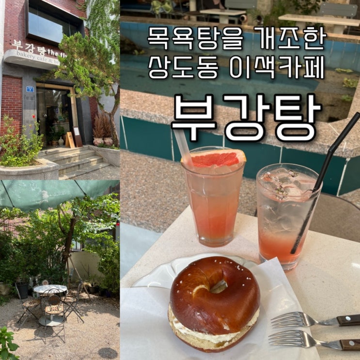  내돈내산 | 1973년의 오래된 목욕탕을 개조해 만든 베이커리 상도동카페 “부강탕”