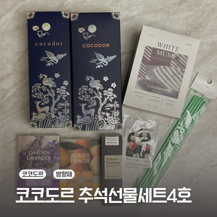  [코코도르] 코코도르 추석선물세트 4호/디퓨저, 티라이트, 섬유탈취제, 샤쉐방향제