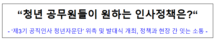 (인사혁신기획과) “청년 공무원들이 원하는 인사정책은?” (인사혁신기획과) “청년 공무원들이 원하는 인사정책은?”