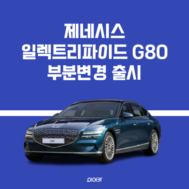  제네시스, 2024 G80 일렉트리파이드 부분변경 모델 출시 정보 모의견적 포토 제원 성능 옵션 신차 견적