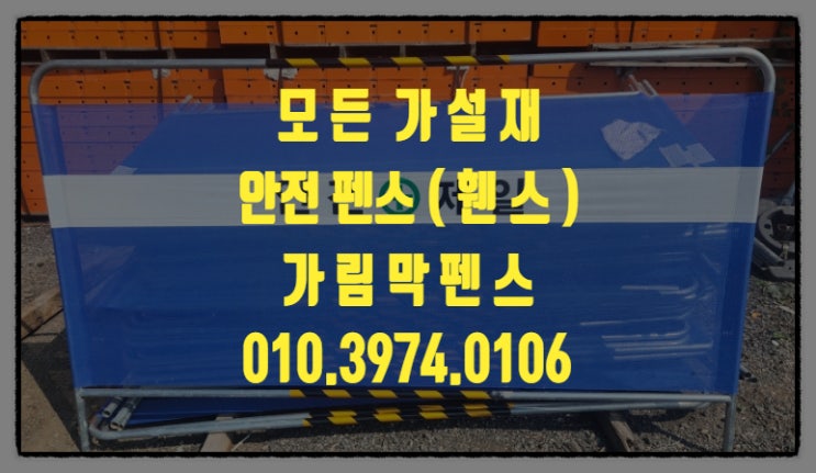  안전펜스(휀스) 가림막펜스(휀스) 이동식휀스 임대 판매 합니다.