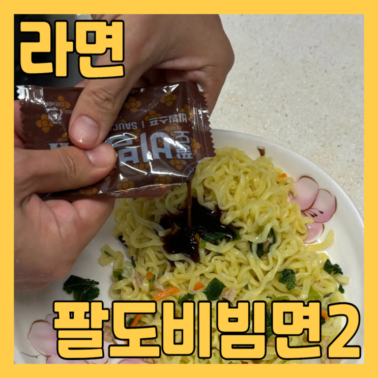  변우석 광고 팔도비빔면2 차갑게 먹는 별미 라면 추천